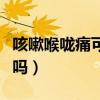 咳嗽喉咙痛可以吃芒果吗（喉咙痛可以吃芒果吗）