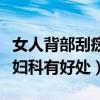 女人背部刮痧可以使背部变薄吗（后背刮痧对妇科有好处）