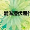 爱滋潜伏期什么意思（爱滋初潜伏期症状）