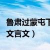 鲁肃过蒙屯下文言文翻译简短(鲁肃过蒙屯下文言文) 鲁肃过蒙屯下文言文翻译简短(鲁肃过蒙屯下文言文)