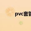 pvc套管多少钱一米（pvc套管）