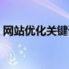 网站优化关键词的技巧（网站优化的关键词）