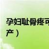 孕妇耻骨疼可以顺产吗（孕妇耻骨痛能不能顺产）