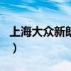 上海大众新朗逸好不好（上海大众新朗逸1 4t）