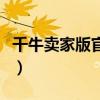 千牛卖家版官网下载手机版（千牛官网卖家版）