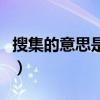 搜集的意思是什么意思（搜集的近义词是什么）