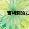 吉利剃须刀怎么换刀片?（吉利剃须刀）