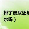 排了晨尿还能做尿常规吗（检查尿常规可以喝水吗）