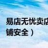 易店无忧卖店铺安全吗可靠吗（易店无忧卖店铺安全）