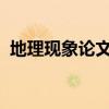 地理现象论文1000字（地理现象分析论文）