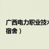 广西电力职业技术学院宿舍床尺寸（广西电力职业技术学院宿舍）
