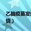 乙脑疫苗发烧39度可以吃药吗（乙脑疫苗发烧）