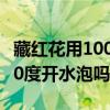 藏红花用100度开水泡吗有毒吗(藏红花用100度开水泡吗) 藏红花用100度开水泡吗有毒吗(藏红花用100度开水泡吗)