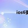 ios6更新包删除（ios6更新）