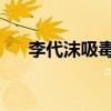 李代沫吸毒案缉毒警察（李代沫 吸毒）