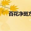 百花净斑方效果怎么样（百花净斑方）