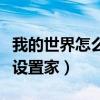 我的世界怎么设置家的传送点（我的世界怎么设置家）