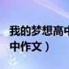 我的梦想高中作文800字记叙文（我的梦想高中作文）
