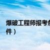 爆破工程师报考条件是哪个文件规定的（爆破工程师报考条件）