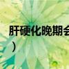 肝硬化晚期会不会传染（肝硬化晚期会传染吗）