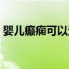 婴儿癫痫可以治愈吗（婴儿癫痫病能治好吗）