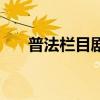 普法栏目剧飞哥（普法栏目剧我要飞）