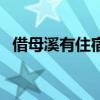 借母溪有住宿的地方吗（借母溪旅游攻略）