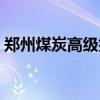郑州煤炭高级技工学校（郑州高级技工学校）