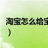 淘宝怎么给宝贝分类（淘宝怎么设置宝贝分类）