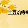 土豆治痔疮的方法如下（土豆治痔疮）