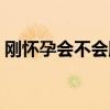 刚怀孕会不会腰酸背痛（怀孕会腰酸背痛吗）