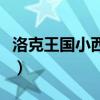 洛克王国小西斯技能（洛克王国泰西斯技能表）