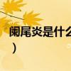 阑尾炎是什么原因造成的（阑尾炎能吃鸡蛋吗）
