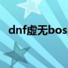 dnf虚无boss强杀（dnf虚无boss走格子）