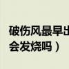 破伤风最早出现的症状会发烧吗（破伤风早期会发烧吗）