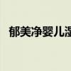 郁美净婴儿湿疹可以使用吗（郁美净湿疹）