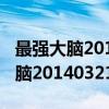 最强大脑20140321完整版三米影院（最强大脑20140321）