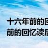 十六年前的回忆读后感600字六年级（十六年前的回忆读后感）