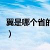 翼是哪个省的简称怎么读（翼是哪个省的简称）