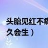 头胎见红不痛大概多久会生（见红不痛大概多久会生）