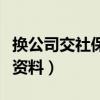 换公司交社保需要什么资料（交社保需要什么资料）