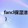 fancl保湿洁面粉怎么样（fancl洁面粉多少钱）