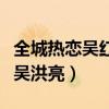 全城热恋吴红亮牵走牵手是哪一期（全城热恋吴洪亮）