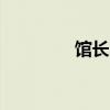 馆长bug打法（馆长bug）