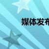 媒体发布是什么意思（媒体发布）