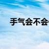 手气会不会传染其他部位（手气传染吗）