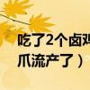 吃了2个卤鸡爪流产了会怎样（吃了2个卤鸡爪流产了）