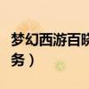梦幻西游百晓任务值得做吗（梦幻西游百晓任务）