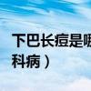 下巴长痘是哪种妇科病症（下巴长痘是哪种妇科病）