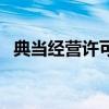 典当经营许可证多少钱（典当经营许可证）